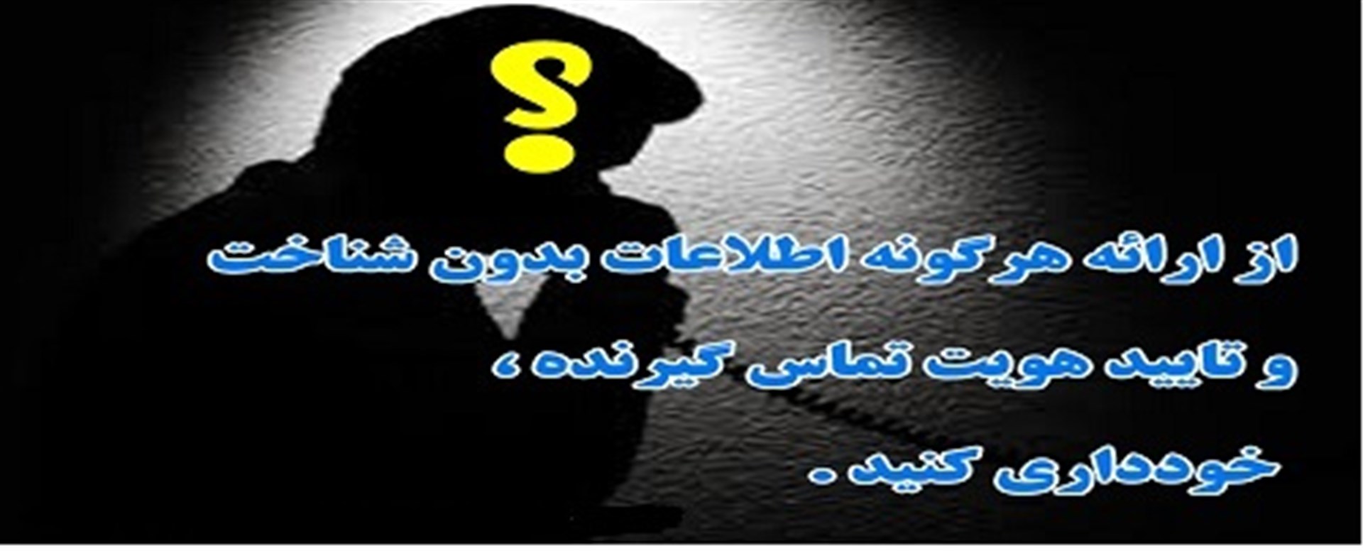 هشدار تخلیه تلفنی